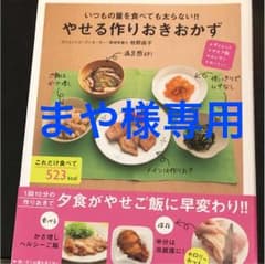 いつもの量を食べても太らない!!やせる作りおきおかず : ダイエット・やせご飯…のサムネイル
