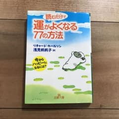 読むだけで運がよくなる77の方法のサムネイル