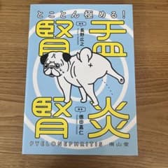 とことん極める! 腎盂腎炎のサムネイル