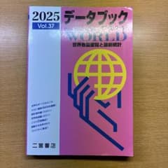 データブック WORLD 2025 Vol.37のサムネイル