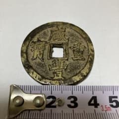 中国古銭　戒豊重賽のサムネイル