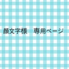 顔文字様　専用ページのサムネイル