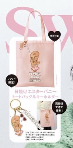【新品未開封品】Sweet11月号付録エスターバニー トートバッグ＆キーホルダーのサムネイル