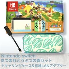 Switchあつまれどうぶつの森本体セット＋キャリングケース＆有線LANアダプタ Switchあつまれどうぶつの森本体セット＋キャリングケース＆有線LAN