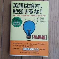 英語は絶対、勉強するな! : 学校行かない・お金かけない・だけどペラペラ 初級編のサムネイル