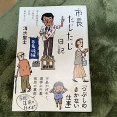 市長たじたじ日記のサムネイル