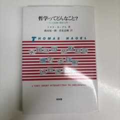哲学ってどんなこと？ トマス・ネーゲル 著のサムネイル