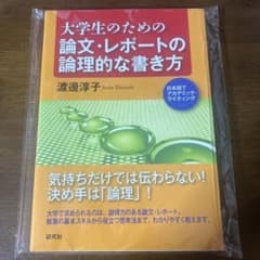 大学生のための論文・レポートの書き方のサムネイル