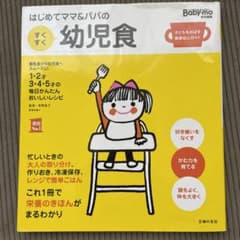 はじめてママ&パパのすくすく幼児食のサムネイル