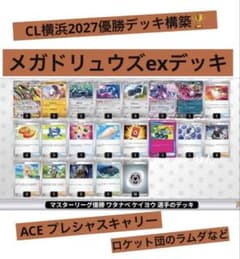 CL横浜2027 メガドリュウズexデッキ プレシャスキャリー