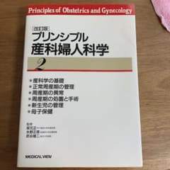 プリンシプル産科婦人科学 2のサムネイル