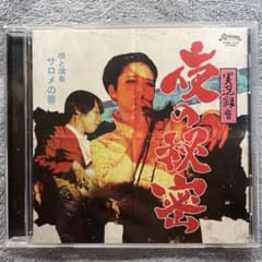 サロメの唇 / 実況録音 夜の秘密 - メルカリ