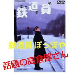 人気の高倉健さん主演「鉄道員 ぽっぽや」のサムネイル