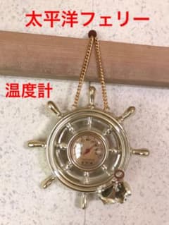 太平洋フェリー　温度計のサムネイル