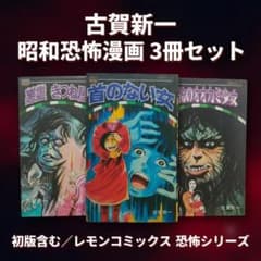 古賀新一 昭和恐怖漫画 3冊セット 悪霊きつね屋敷 首のない女 オオカミ少女のサムネイル