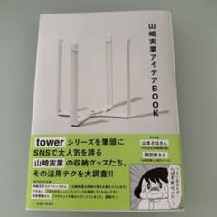 山崎実業アイデアBOOKのサムネイル