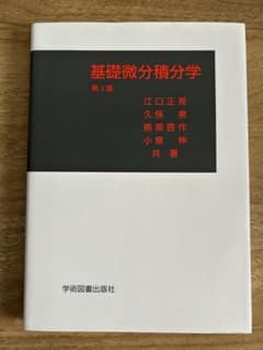 基礎微分積分学 第3版 江口正晃 他のサムネイル