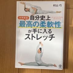 自分史上最高の柔軟性が手に入るストレッチのサムネイル