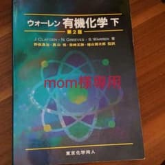 ウォーレン有機化学 下のサムネイル