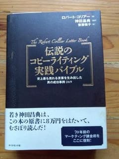 伝説のコピーライティング実践バイブルのサムネイル