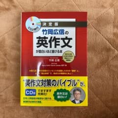 高校英語　竹岡広信の英作文が面白いほど書ける本 決定版のサムネイル