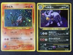 デルビル　ヘルガーセット　旧裏　ポケモンカードのサムネイル