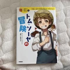 トム・ソーヤの冒険のサムネイル