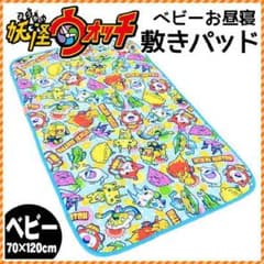 お昼寝敷きパット♡妖怪ウォッチのサムネイル