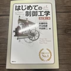 はじめての制御工学のサムネイル