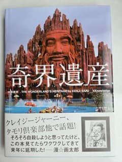 奇界遺産 KENJI SATOのサムネイル