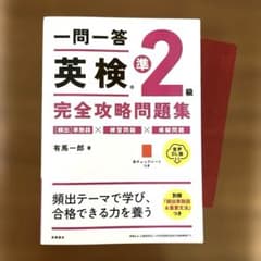 一問一答英検準2級完全攻略問題集のサムネイル
