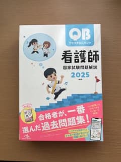クエスチョン・バンク 看護師国家試験問題解説 2025のサムネイル