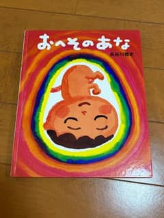 絵本 おへそのあな 長谷川義史のサムネイル