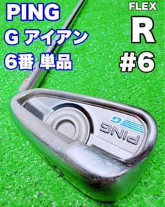 ★PING★ピン G 6番 アイアン 単品 オレンジドット ジーアイアン バラ ☆PING☆ピン G 6番 アイアン 単品 オレンジドット ジーアイアン バラ