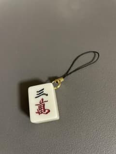 麻雀牌ストラップ　三萬のサムネイル