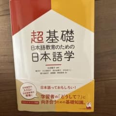 超基礎・日本語教育のための 日本語学のサムネイル