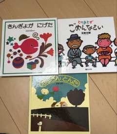 五味太郎 絵本 3冊セット - メルカリ