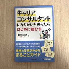 キャリアコンサルタントになりたいと思ったらはじめに読む本のサムネイル
