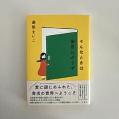 初版 そんなときは書店にどうぞ　瀬尾まいこのサムネイル