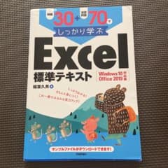例題30+演習問題70でしっかり学ぶExcel標準テキストのサムネイル