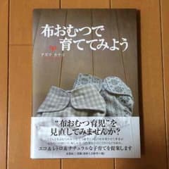 布おむつで育ててみようのサムネイル