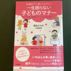10歳までに身につけたい 一生困らない子どものマナーのサムネイル