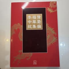 季福偉さんの中華料理の本のサムネイル