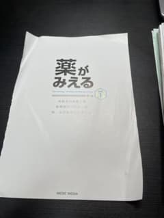 薬がみえる　vol.1 裁断済みのサムネイル