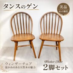 【美品】タンスのゲン ウィンザーチェア2脚セット #60903 美品】タンスのゲン ウィンザーチェア2脚セット #60903 - メルカリ