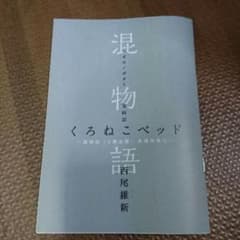 混物語 くろねこベッドのサムネイル