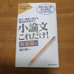 小論文これだけ! : 短大・推薦入試から難関校受験まで 超基礎編のサムネイル