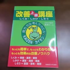 改善上級講座 しくみ・しかけ・しそう 東澤文二　カイゼン