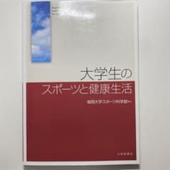 大学生のスポーツと健康生活のサムネイル