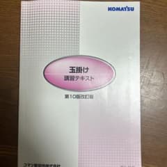 コマツ教習所 玉掛け講習テキスト 第10版改訂版のサムネイル
